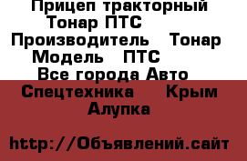 Прицеп тракторный Тонар ПТС-9-030 › Производитель ­ Тонар › Модель ­ ПТС-9-030 - Все города Авто » Спецтехника   . Крым,Алупка